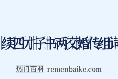 续四才子书两交婚传组词是什么意思的图片